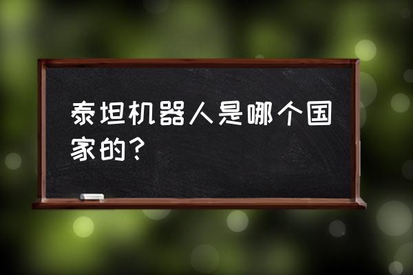 全球有几个机器人泰坦 泰坦机器人是哪个国家的？