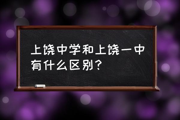 上饶中学vs上饶一中 上饶中学和上饶一中有什么区别？