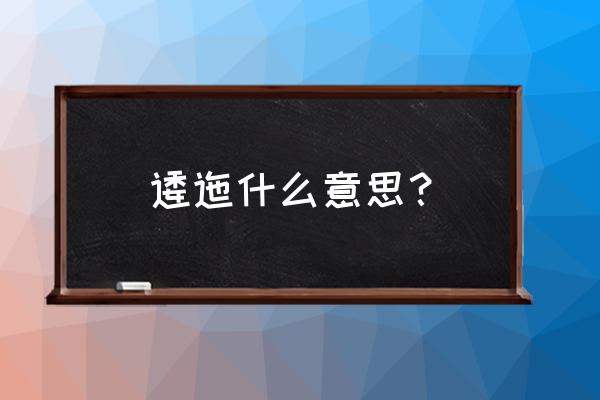 逶迤是什么意思解释 逶迤什么意思？