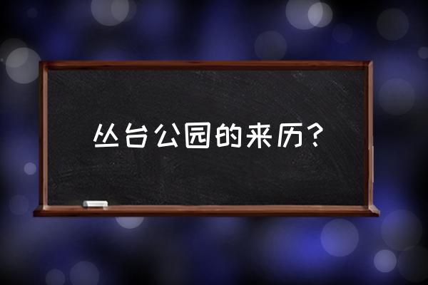 邯郸丛台公园简介 丛台公园的来历？