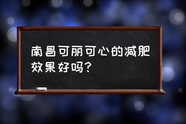 亲身体验可丽可心减肥 南昌可丽可心的减肥效果好吗？