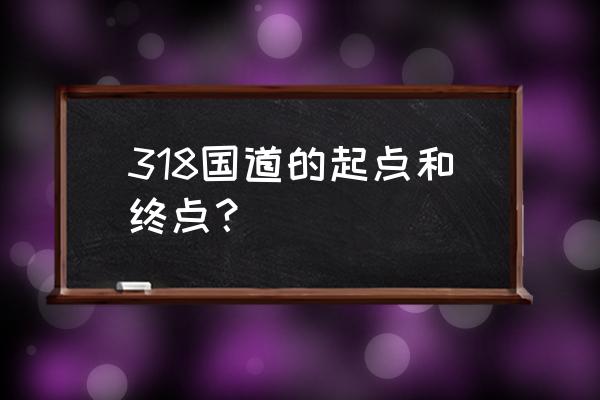 318国道起点和终点 318国道的起点和终点？