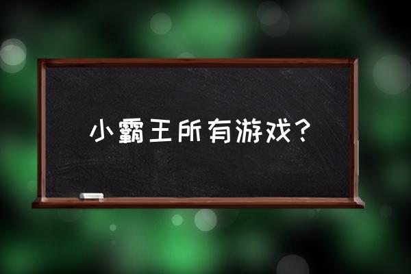 经典小霸王游戏合集 小霸王所有游戏？