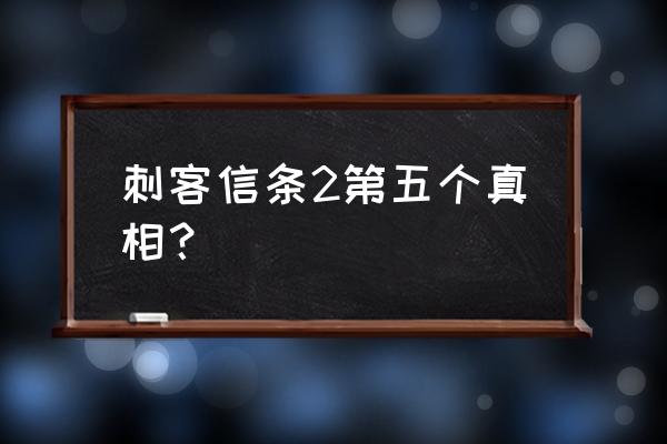 刺客信条2真相位置 刺客信条2第五个真相？