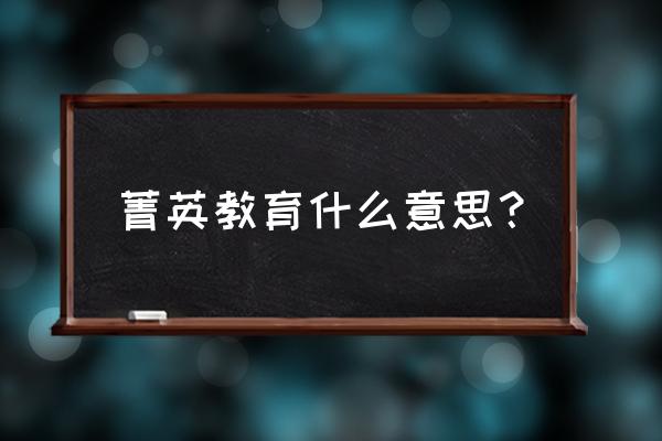 常熟菁英教育 菁英教育什么意思？