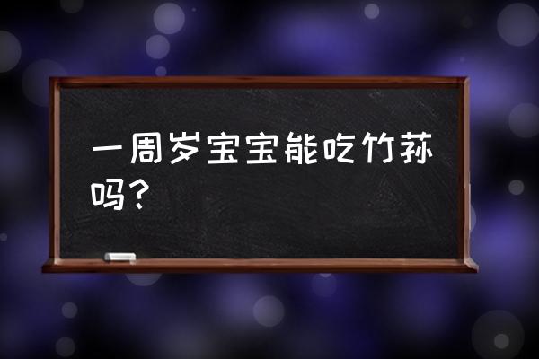 竹荪的功效与作用禁忌竹 一周岁宝宝能吃竹荪吗？