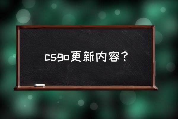 csgo更新了啥 csgo更新内容？