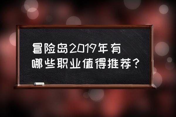 冒险岛online平民职业 冒险岛2019年有哪些职业值得推荐？