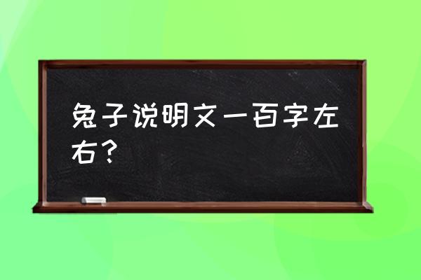 我熟悉的小动物说明文 兔子说明文一百字左右？