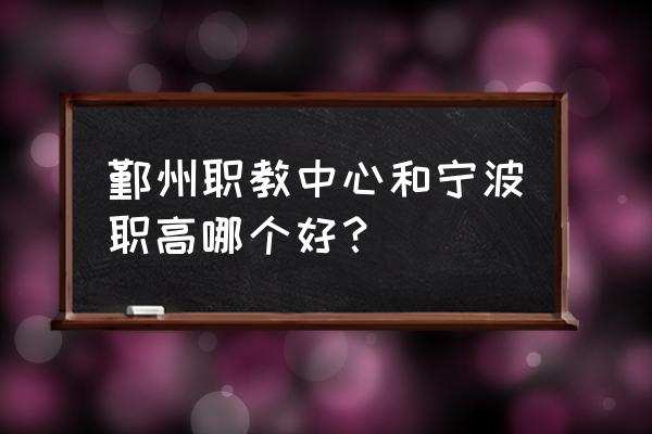 宁波职教中心好不好 鄞州职教中心和宁波职高哪个好？