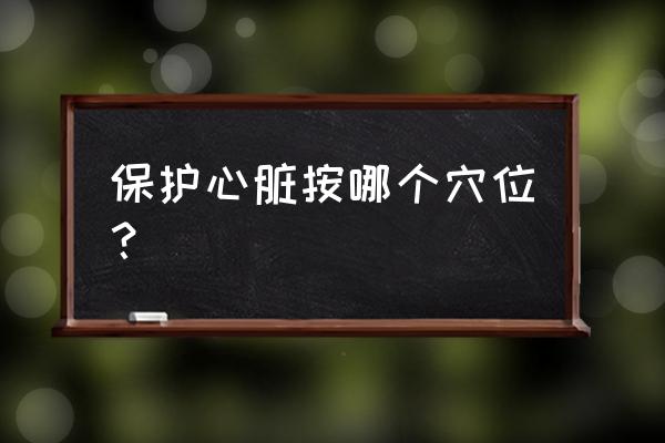 心血管堵塞按哪个部位 保护心脏按哪个穴位？