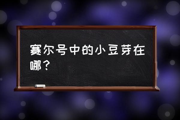 赛尔号小豆芽在哪 赛尔号中的小豆芽在哪？