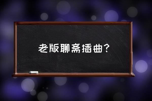 冥玉惊魂刀是什么版本 老版聊斋插曲？