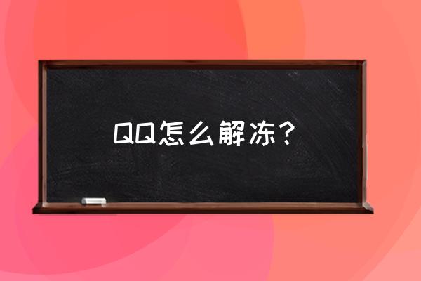 qq解冻器 QQ怎么解冻？