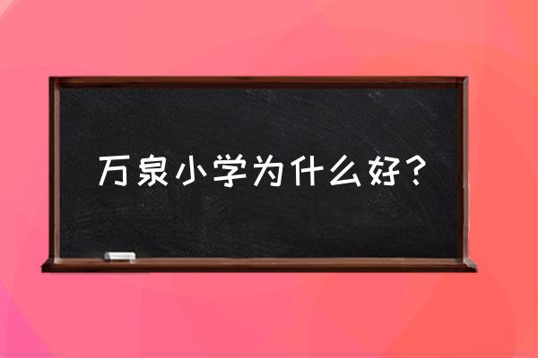 万州万泉小学 万泉小学为什么好？