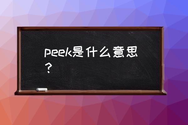 peek什么意思 peek是什么意思？