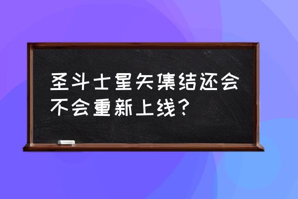 圣斗士星矢集结还会开吗 圣斗士星矢集结还会不会重新上线？