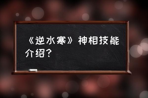 逆水寒神相捏脸 《逆水寒》神相技能介绍？