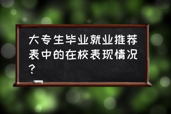 就业推荐表自我鉴定本人 大专生毕业就业推荐表中的在校表现情况？