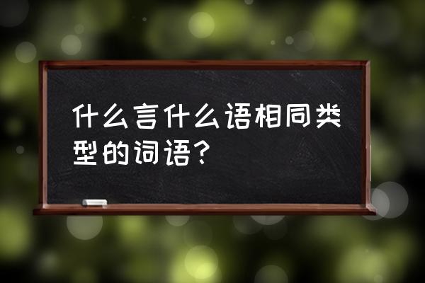 什么言什么语近义词 什么言什么语相同类型的词语？