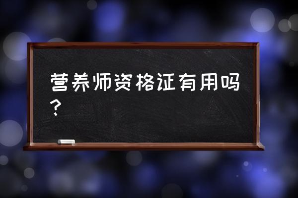 注册营养师证书有用吗 营养师资格证有用吗？