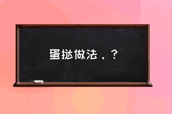 蛋挞的做法 蛋挞做法。？