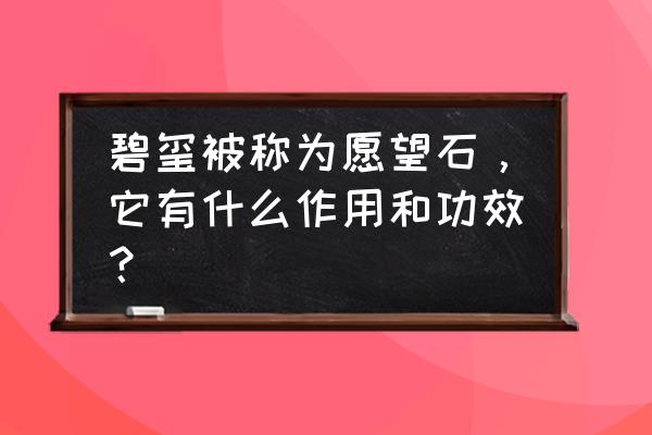 碧玺的功效与作用寓意 碧玺被称为愿望石，它有什么作用和功效？