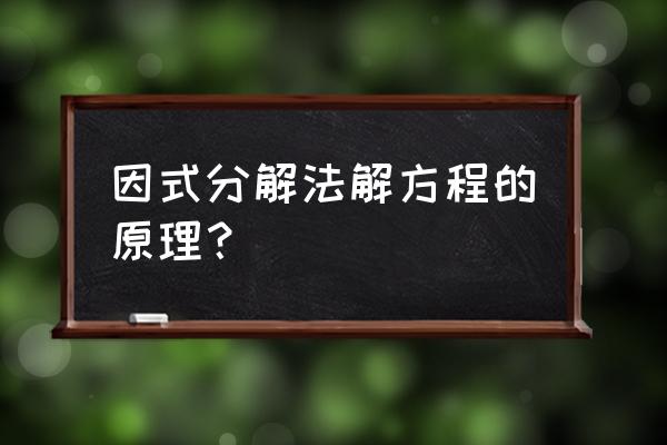 因式分解法解方程 因式分解法解方程的原理？