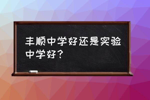 2020年丰顺实验中学 丰顺中学好还是实验中学好？