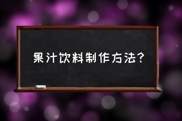 果汁饮料做法 果汁饮料制作方法？