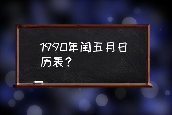 1990年日历表查询 1990年闰五月日历表？