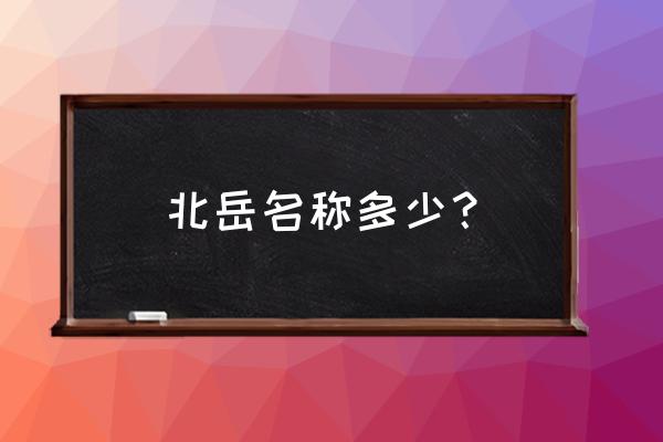 北岳指什么 北岳名称多少？