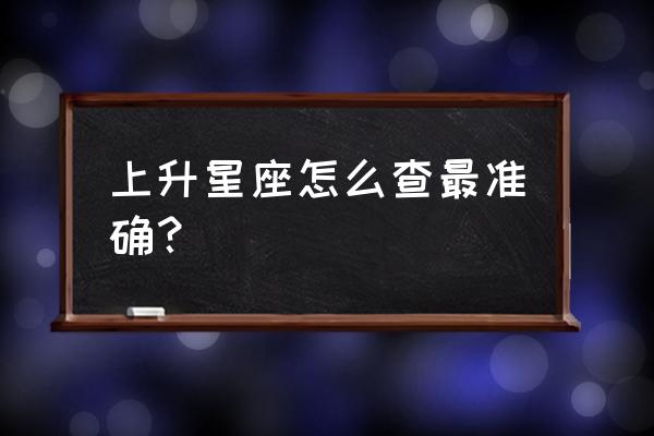 如何查看自己上升星座 上升星座怎么查最准确？