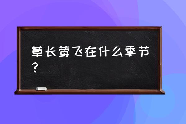 草长莺飞是指什么季节 草长莺飞在什么季节？