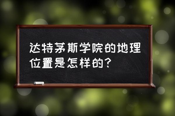 达特茅斯在哪 达特茅斯学院的地理位置是怎样的？