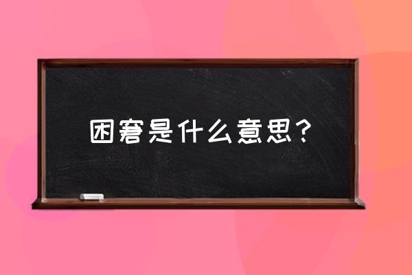 困窘的意思是什么呢 困窘是什么意思？