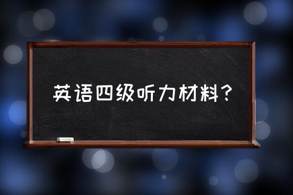 英语四级听力原文音频 英语四级听力材料？