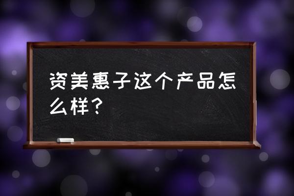 资美惠子化妆品好吗 资美惠子这个产品怎么样？