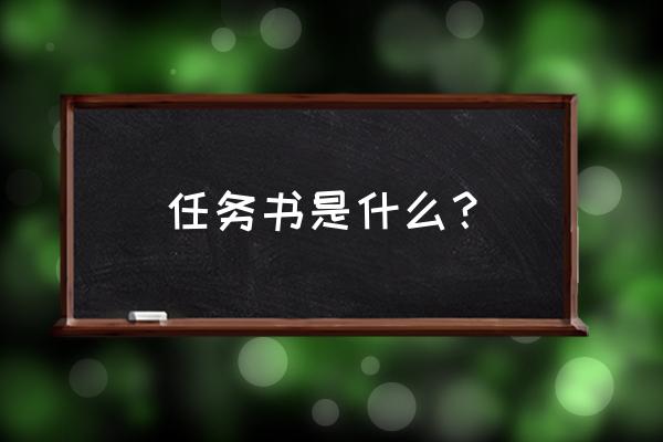 任务书是什么 任务书是什么？