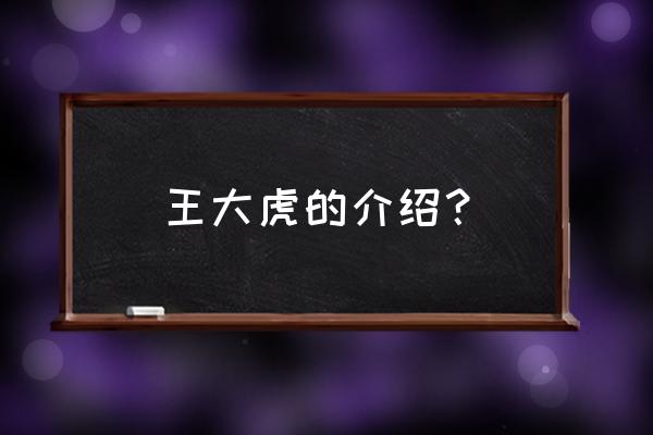 王大虎打工记长篇 王大虎的介绍？