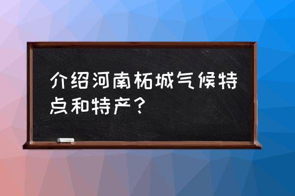 河南柘城特产 介绍河南柘城气候特点和特产？