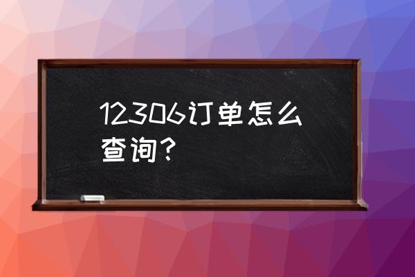 12306订单查询 12306订单怎么查询？