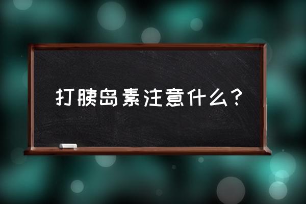 胰岛素使用注意事项 打胰岛素注意什么？