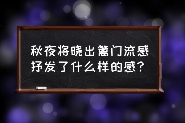 秋夜将晓出篱门迎有感 秋夜将晓出篱门流感抒发了什么样的感？