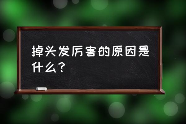 掉头发很厉害是什么原因 掉头发厉害的原因是什么？