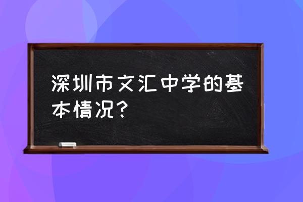 宝安文汇中学初一有几个班 深圳市文汇中学的基本情况？