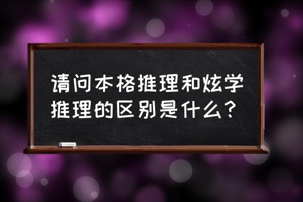 诡计对逻辑 iso 请问本格推理和炫学推理的区别是什么？