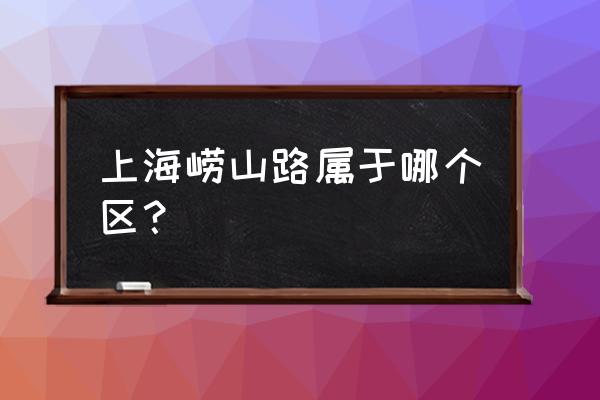 上海崂山二村 上海崂山路属于哪个区？