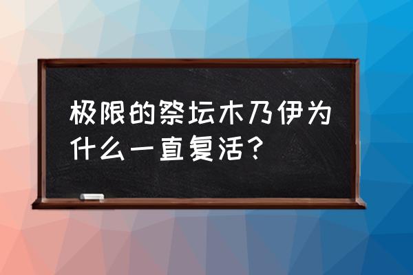 极限祭坛木乃伊老是复活 极限的祭坛木乃伊为什么一直复活？