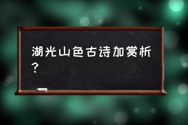 遥看洞庭山水色 湖光山色古诗加赏析？